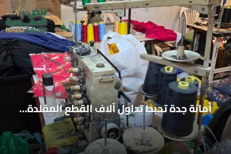 أمانة جدة تُحبط تداول آلاف القطع المقلدة وتُحيل المتورطين للجهات المختصة