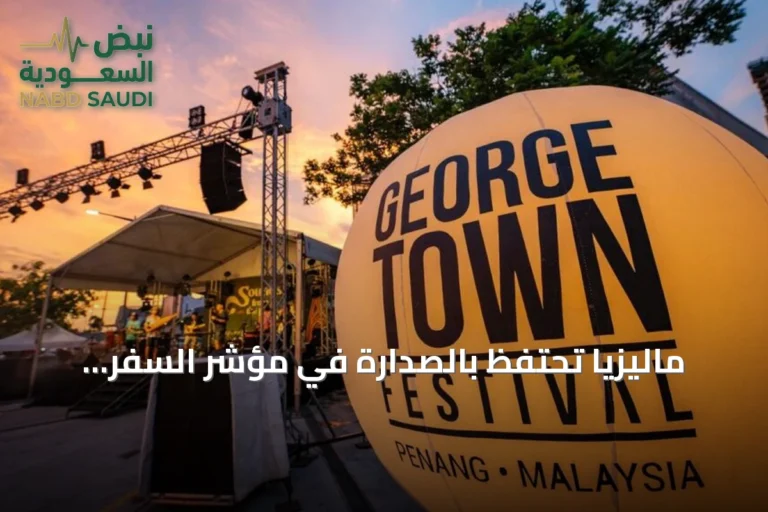 ماليزيا تحتفظ بالصدارة في مؤشر السفر الإسلامي وتدعو الخليجيين لصيف ثقافي غني