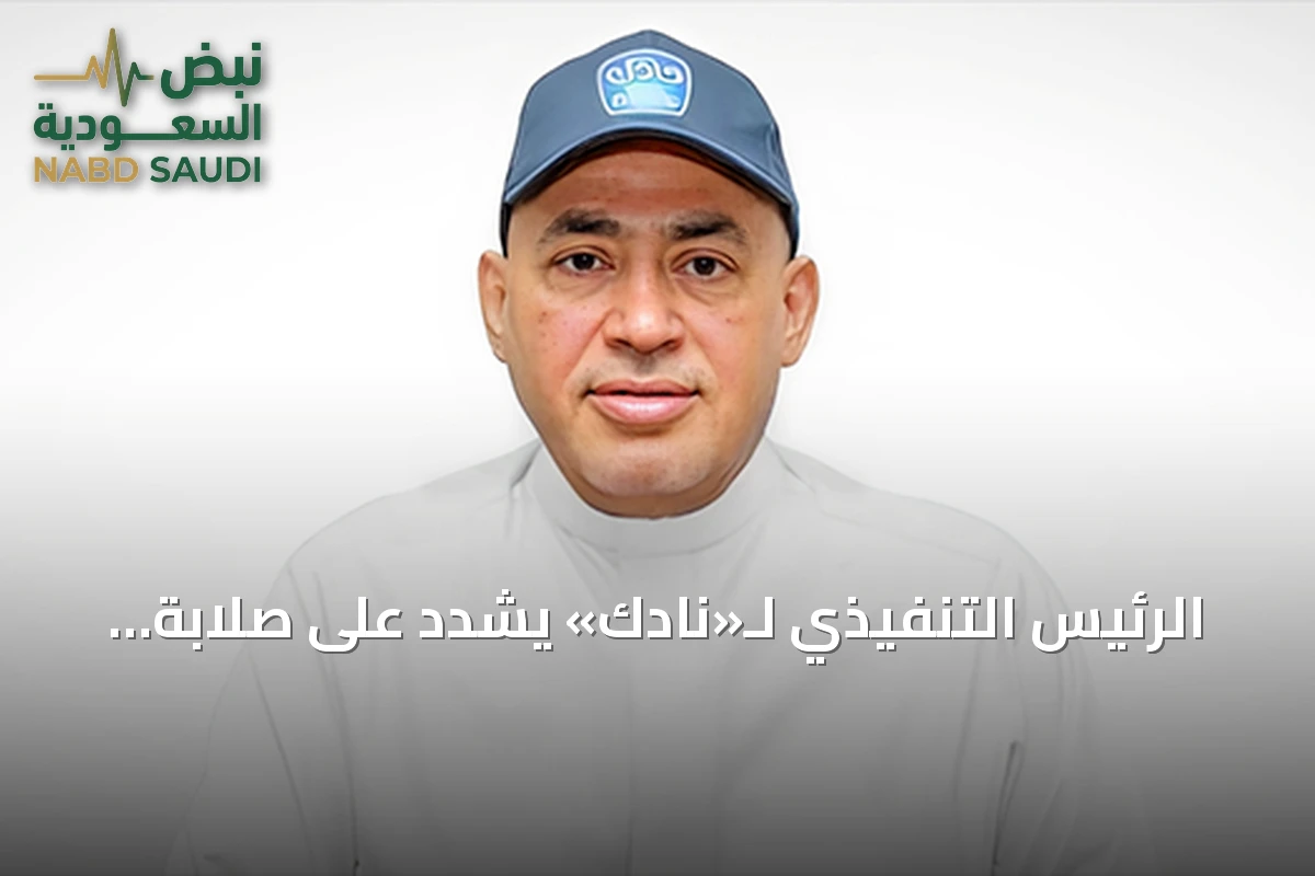 الرئيس التنفيذي لـ«نادك» يشدد على صلابة الأساس التشغيلي رغم انخفاض الأرباح وضغط التكاليف