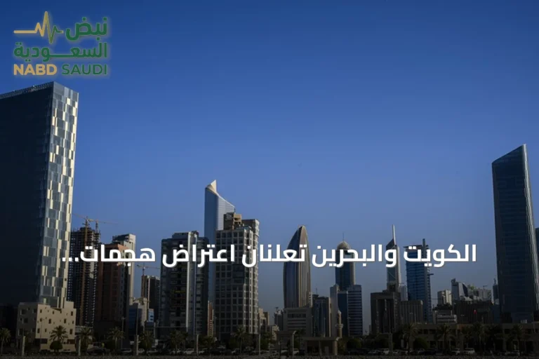 الكويت والبحرين تعلنان اعتراض هجمات إيرانية بالصواريخ والطائرات المسيرة