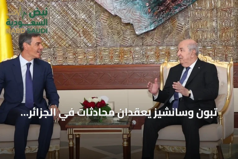 تبون وسانشيز يعقدان محادثات في الجزائر لتعزيز التعاون الثنائي