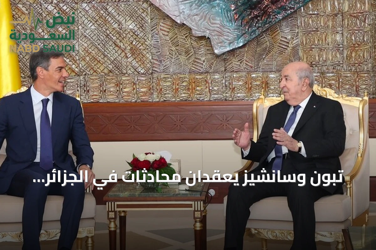 تبون وسانشيز يعقدان محادثات في الجزائر لتعزيز التعاون الثنائي