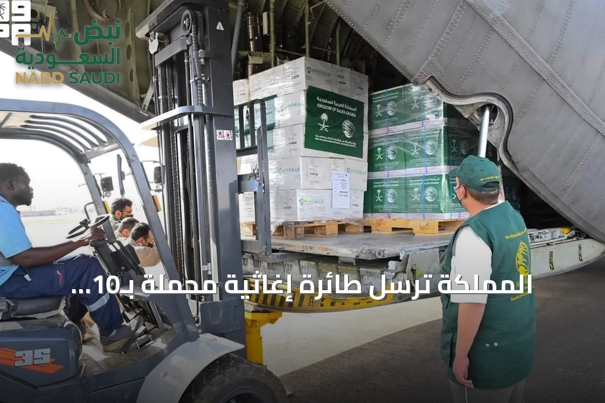 المملكة ترسل طائرة إغاثية محملة بـ10 أطنان من المساعدات إلى السودان
