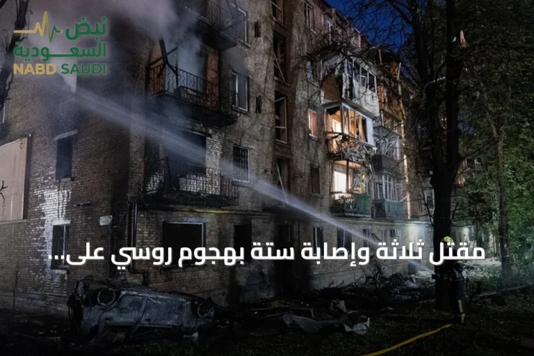 مقتل ثلاثة وإصابة ستة بهجوم روسي على أوديسا