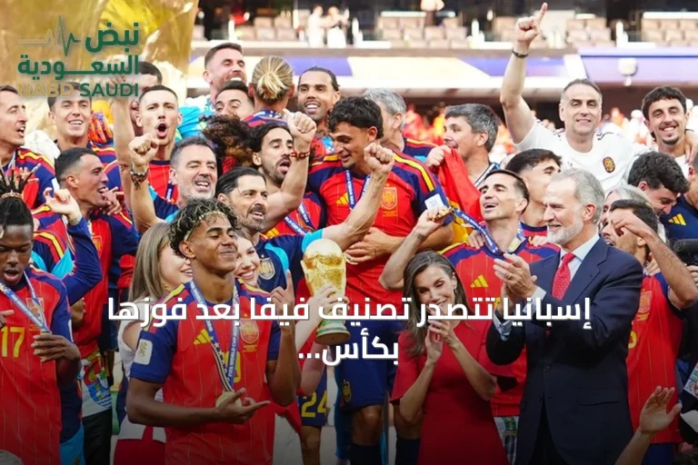 إسبانيا تتصدر تصنيف فيفا بعد فوزها بكأس العالم 2026