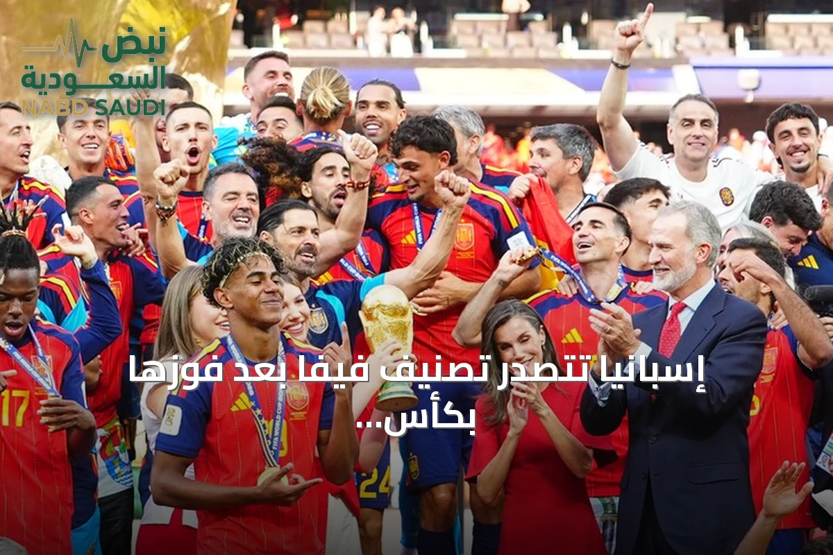 إسبانيا تتصدر تصنيف فيفا بعد فوزها بكأس العالم 2026
