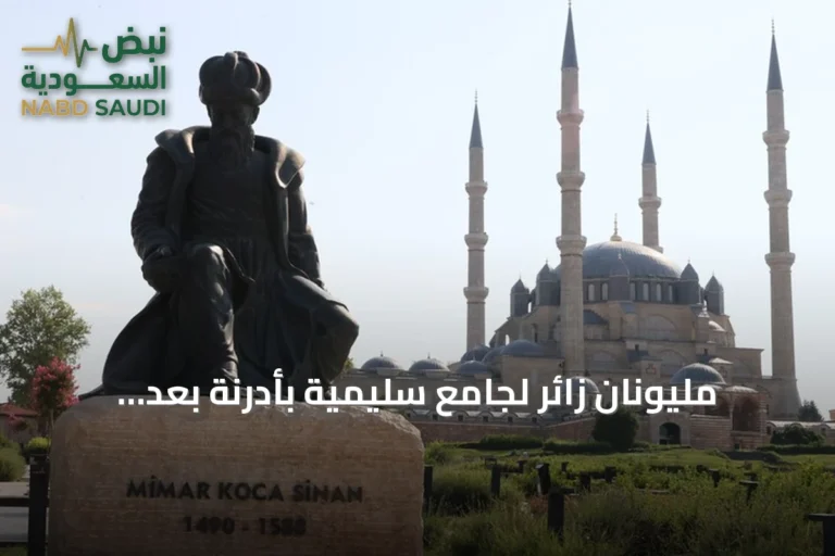 مليونان زائر لجامع سليمية بأدرنة بعد ترميمه خلال خمسة أشهر