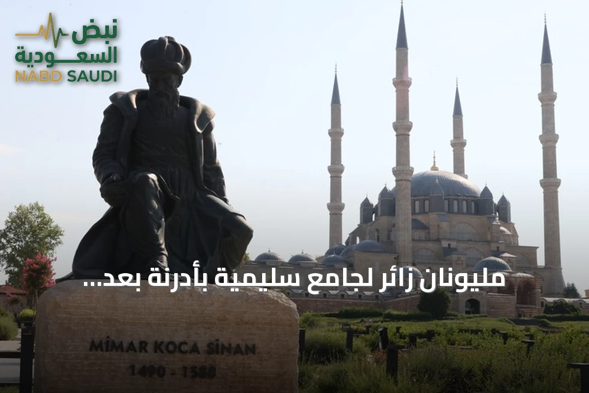 مليونان زائر لجامع سليمية بأدرنة بعد ترميمه خلال خمسة أشهر