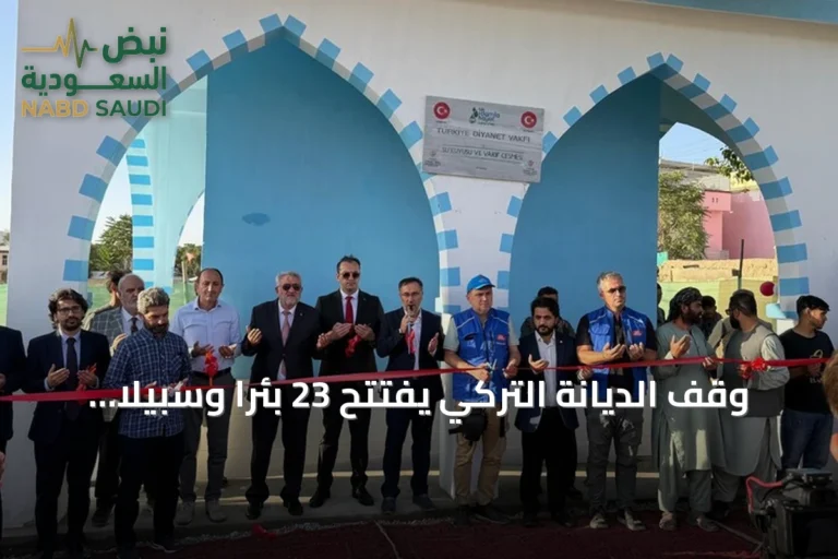 وقف الديانة التركي يفتتح 23 بئرا وسبيلا ويوزع حقائب مدرسية في أفغانستان