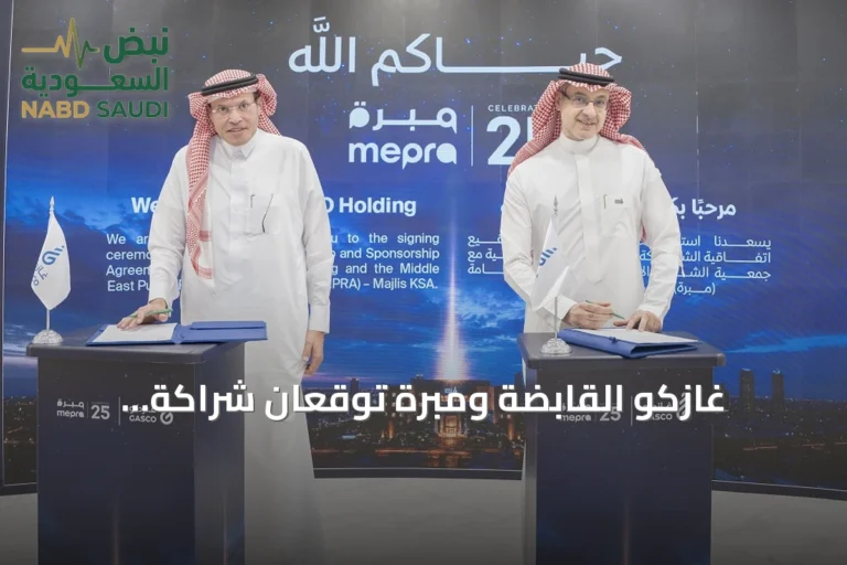 غازكو القابضة ومبرة توقعان شراكة استراتيجية لتطوير التواصل المؤسسي والقيادات