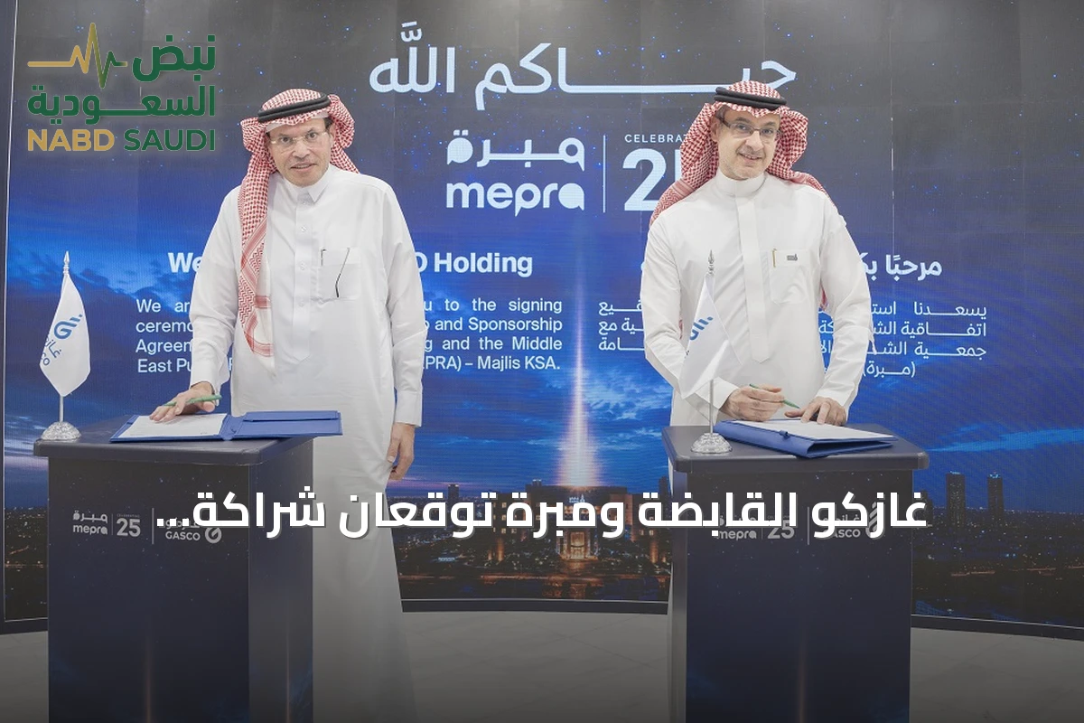 غازكو القابضة ومبرة توقعان شراكة استراتيجية لتطوير التواصل المؤسسي والقيادات