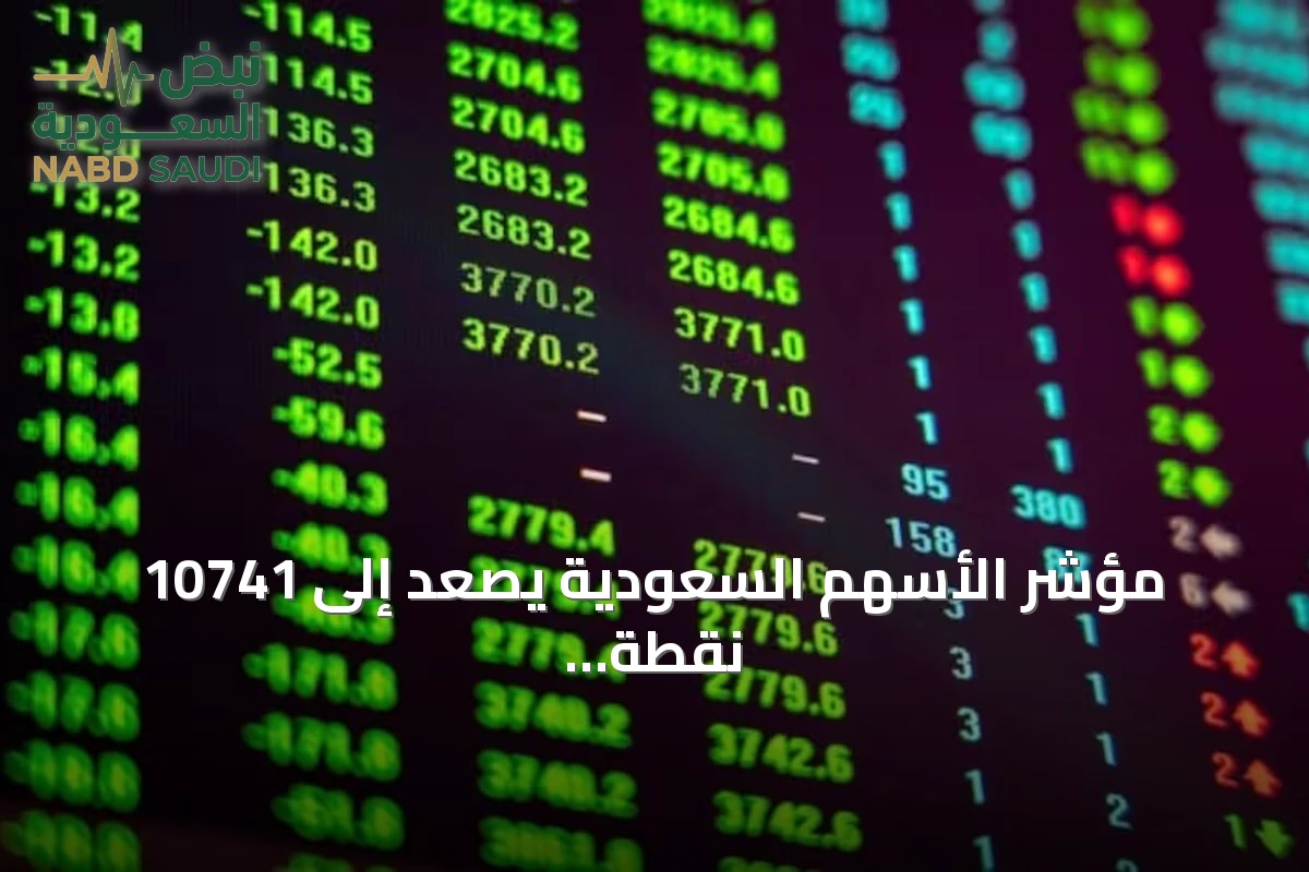 مؤشر الأسهم السعودية يصعد إلى 10741 نقطة في إغلاق اليوم