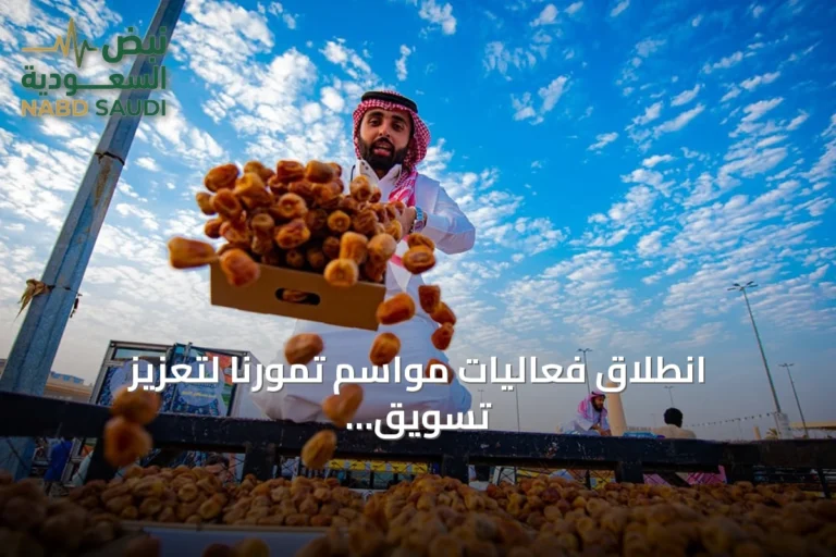 انطلاق فعاليات مواسم تمورنا لتعزيز تسويق التمور السعودية