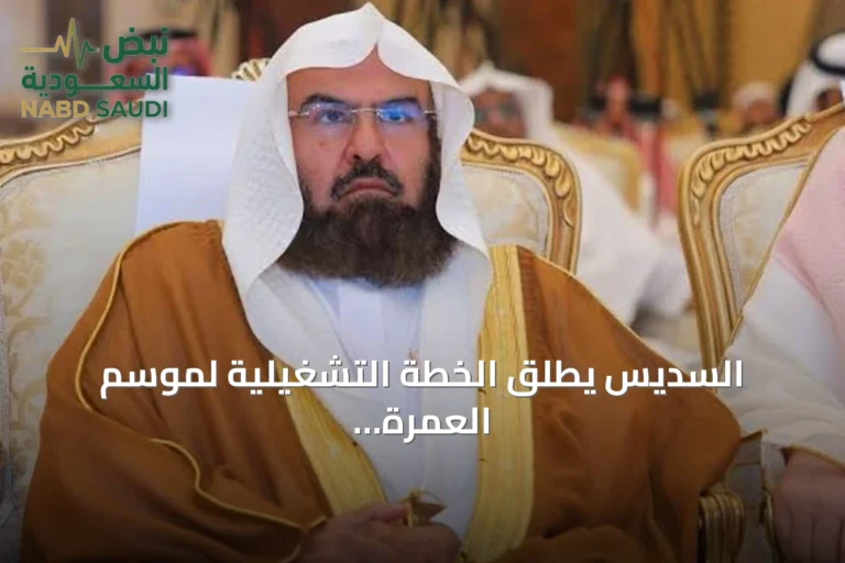 السديس يطلق الخطة التشغيلية لموسم العمرة والزيارة 1448هـ بالمسجد النبوي