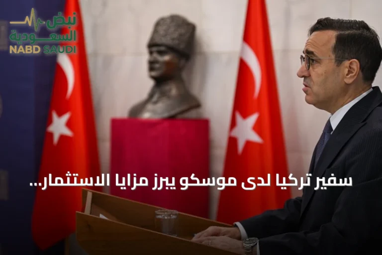 سفير تركيا لدى موسكو يبرز مزايا الاستثمار في تركيا للروس