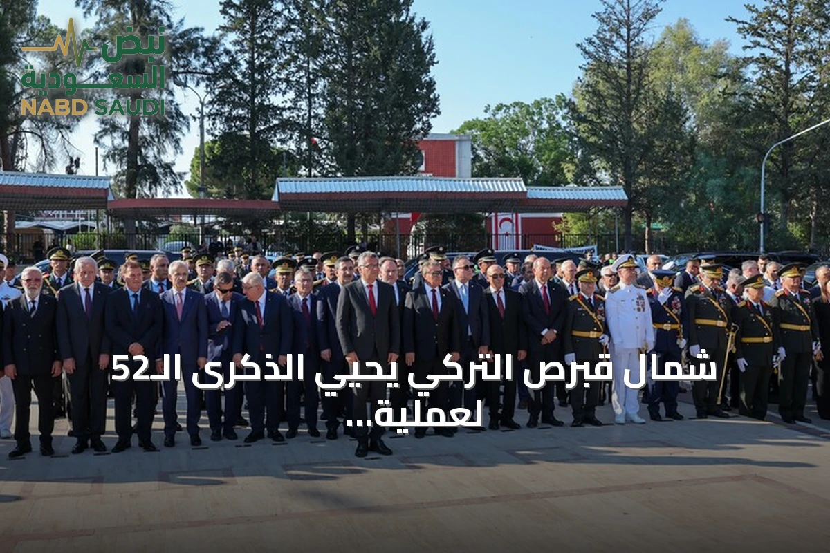 شمال قبرص التركي يحيي الذكرى الـ52 لعملية السلام