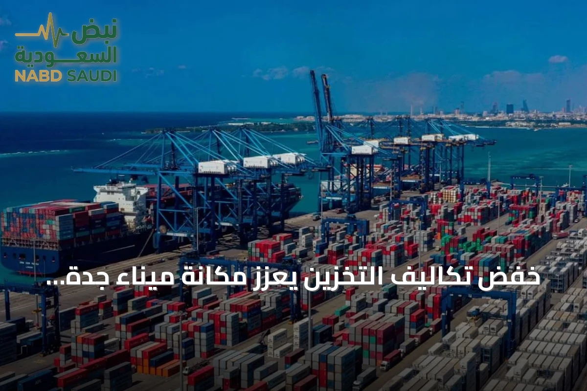 خفض تكاليف التخزين يعزز مكانة ميناء جدة ويجذب خطوط ملاحية جديدة