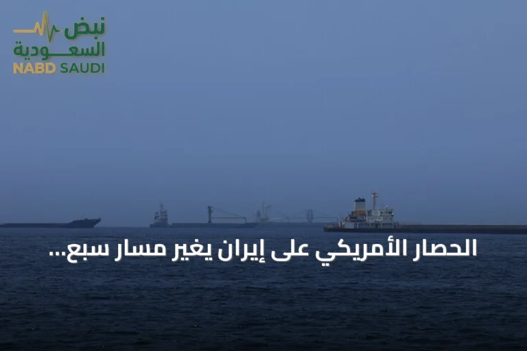 الحصار الأمريكي على إيران يغير مسار سبع سفن ويعطل أخرى