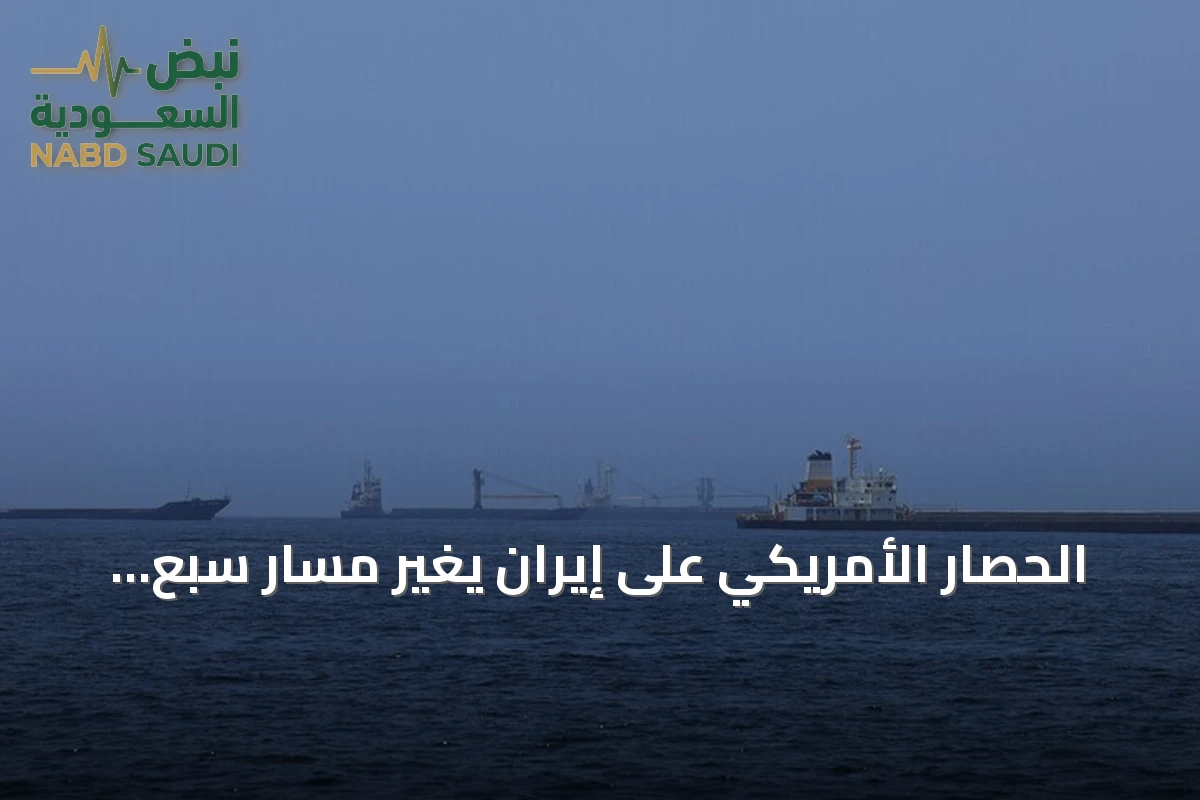 الحصار الأمريكي على إيران يغير مسار سبع سفن ويعطل أخرى