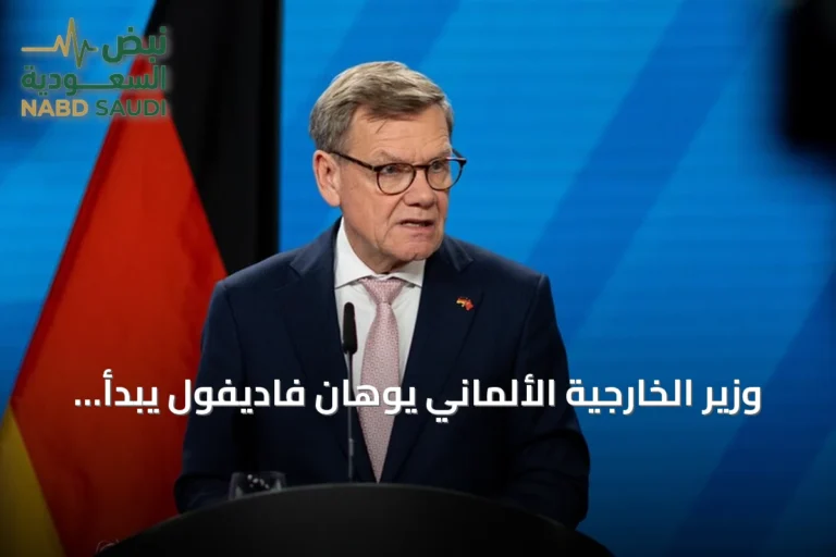 وزير الخارجية الألماني يوهان فاديفول يبدأ جولة إفريقية من موريتانيا