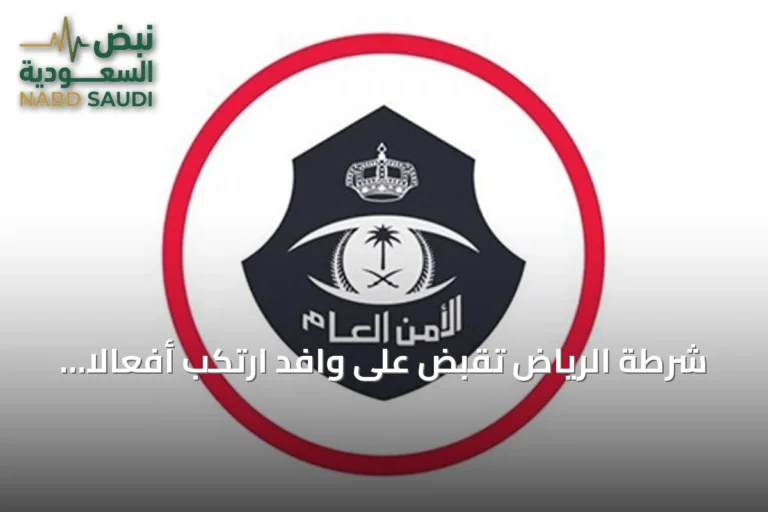 شرطة الرياض تقبض على وافد ارتكب أفعالاً منافية للآداب داخل مركز مساج