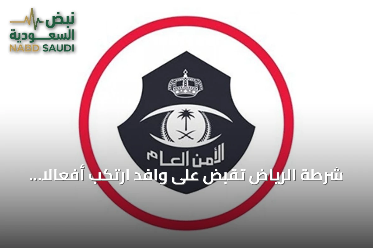 شرطة الرياض تقبض على وافد ارتكب أفعالاً منافية للآداب داخل مركز مساج