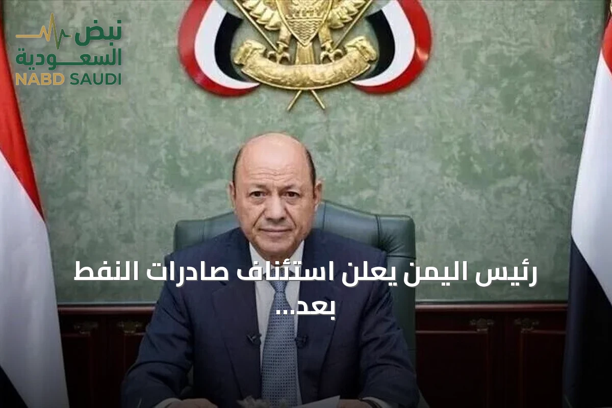 رئيس اليمن يعلن استئناف صادرات النفط بعد انقطاع دام منذ 2022 ويوجه العائدات للرواتب والخدمات