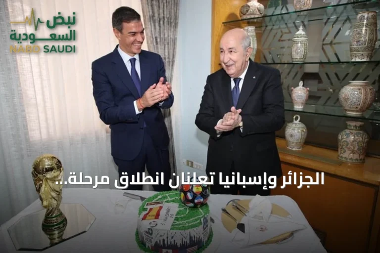 الجزائر وإسبانيا تعلنان انطلاق مرحلة جديدة في العلاقات الثنائية