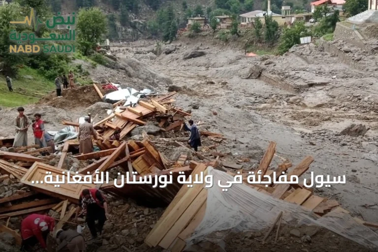 سيول مفاجئة في ولاية نورستان الأفغانية تخلف 20 قتيلاً وعشرات المفقودين