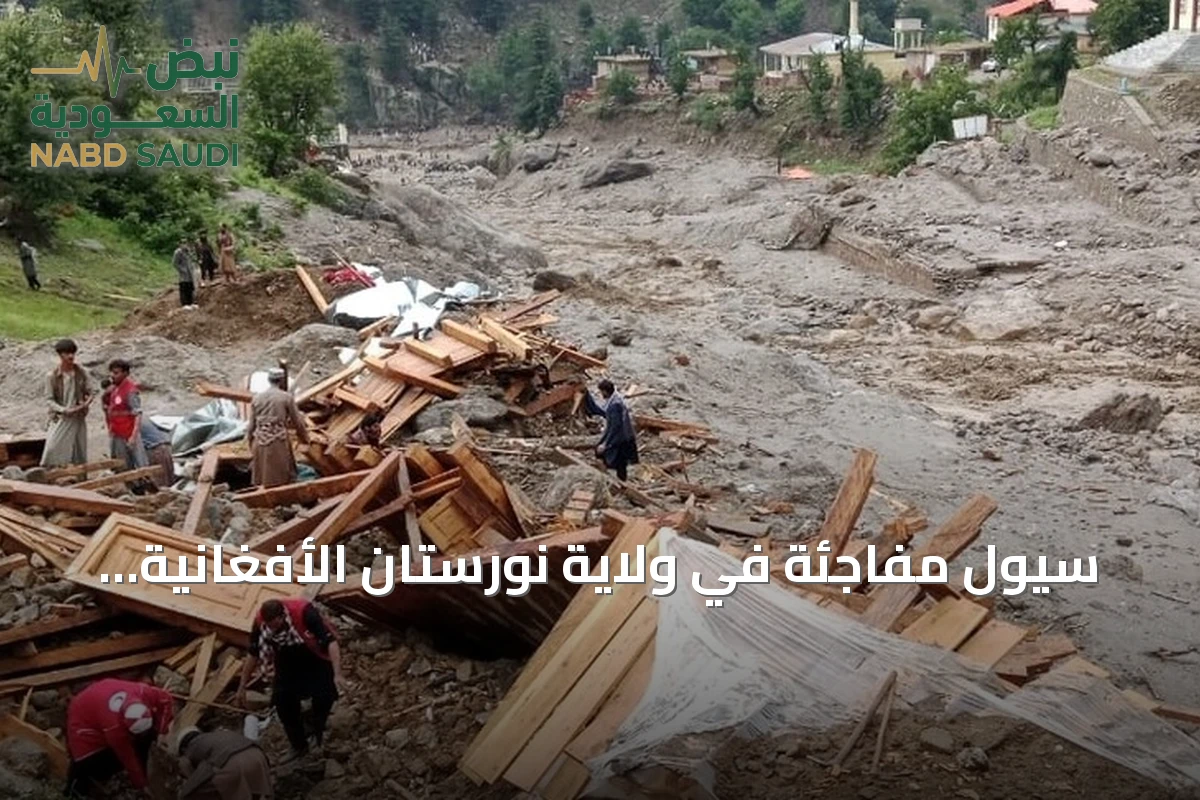 سيول مفاجئة في ولاية نورستان الأفغانية تخلف 20 قتيلاً وعشرات المفقودين