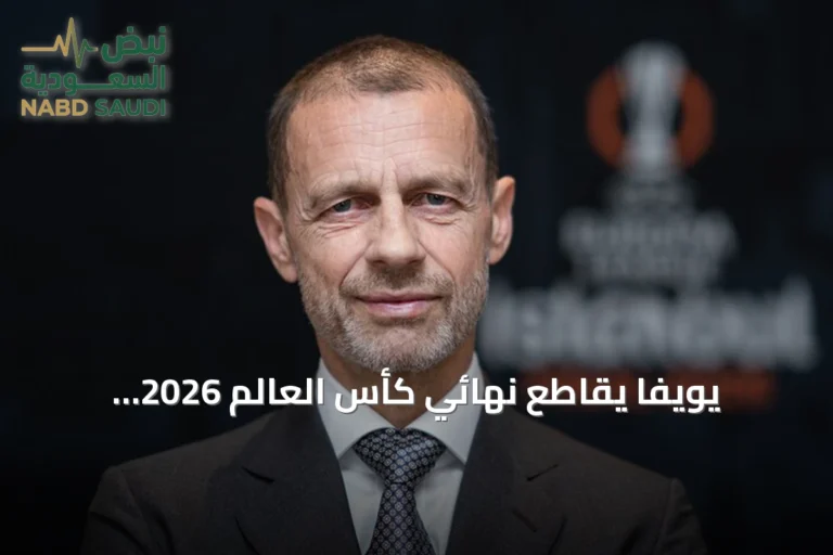 يويفا يقاطع نهائي كأس العالم 2026 احتجاجًا على قرارات فيفا