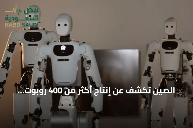 الصين تكشف عن إنتاج أكثر من 400 روبوت بشري الشكل خلال نصف عام