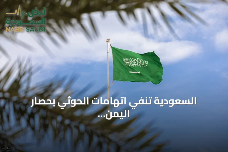 السعودية تنفي اتهامات الحوثي بحصار اليمن وتؤكد دعمها للسلام
