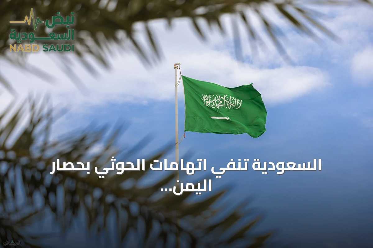 السعودية تنفي اتهامات الحوثي بحصار اليمن وتؤكد دعمها للسلام