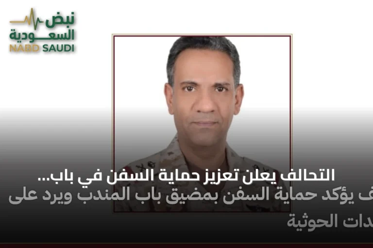 التحالف يعلن تعزيز حماية السفن في باب المندب ويواجه مزاعم الحوثيين