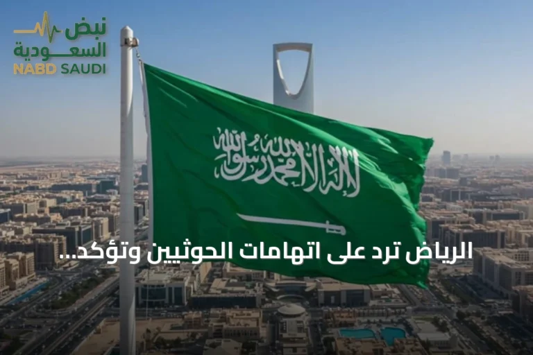 الرياض ترد على اتهامات الحوثيين وتؤكد دعمها لليمن