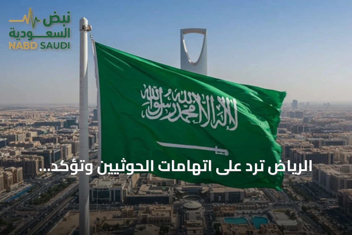 الرياض ترد على اتهامات الحوثيين وتؤكد دعمها لليمن