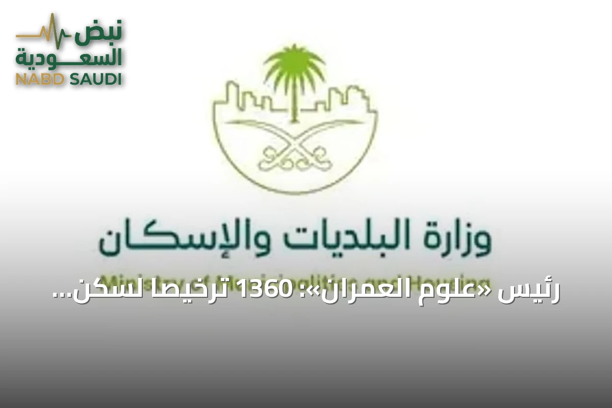 رئيس «علوم العمران»: 1360 ترخيصًا لسكن العمالة تشير إلى تحسين جودة الحياة