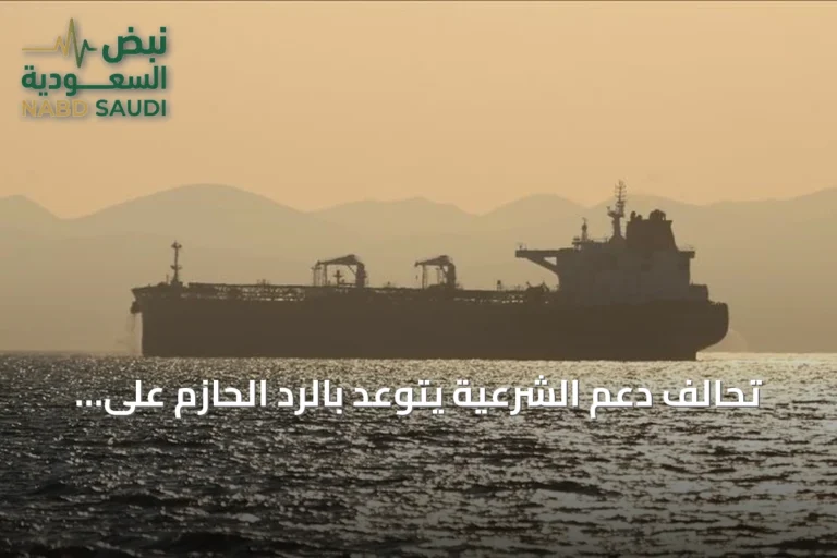 تحالف دعم الشرعية يتوعد بالرد الحازم على تهديدات الحوثيين لسفنه في باب المندب