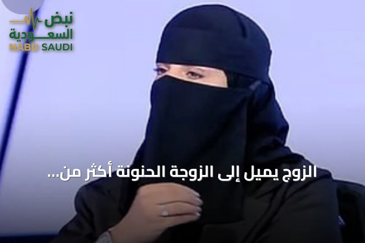 الزوج يميل إلى الزوجة الحنونة أكثر من الجميلة بحسب مستشارة أسرية