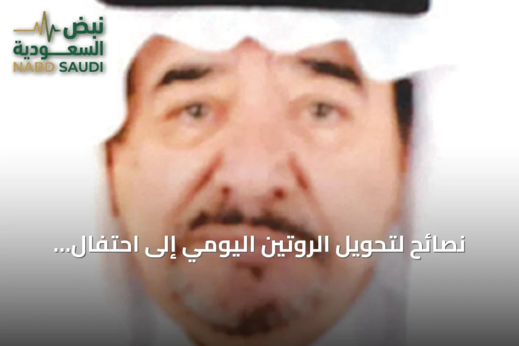 نصائح لتحويل الروتين اليومي إلى احتفال مستمر