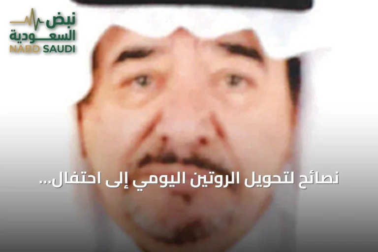 نصائح لتحويل الروتين اليومي إلى احتفال مستمر