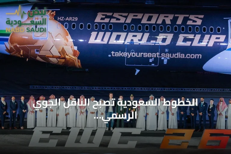 الخطوط السعودية تصبح الناقل الجوي الرسمي لكأس العالم للرياضات الإلكترونية 2026