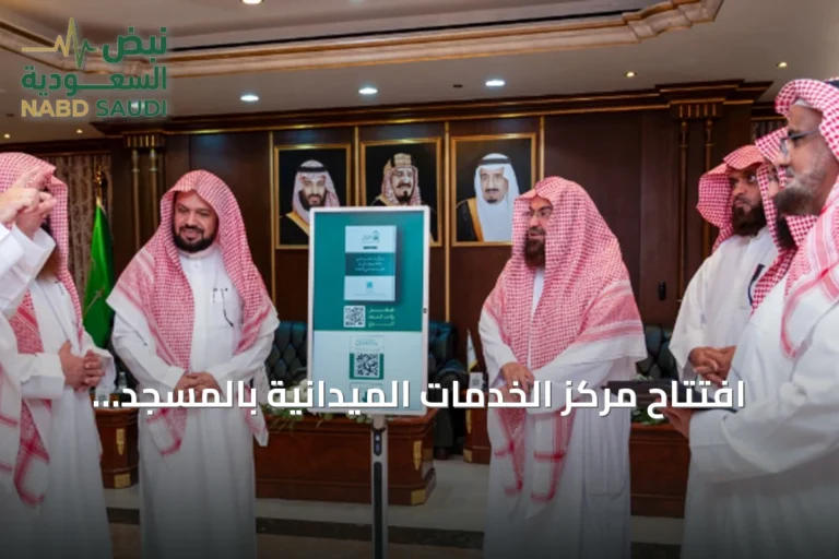 افتتاح مركز الخدمات الميدانية بالمسجد النبوي لدعم خدمات الزوار والمعتمرين
