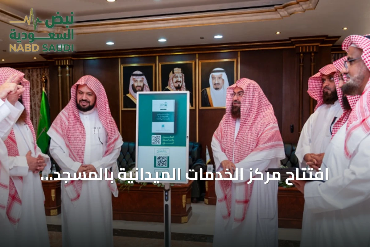 افتتاح مركز الخدمات الميدانية بالمسجد النبوي لدعم خدمات الزوار والمعتمرين