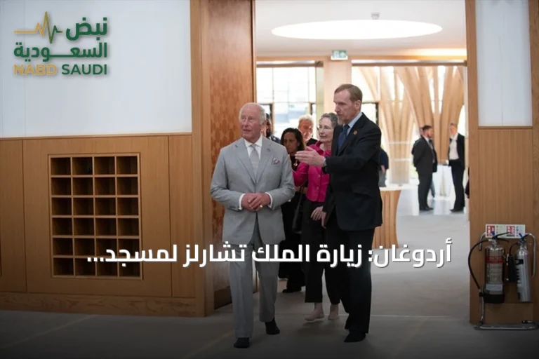 أردوغان: زيارة الملك تشارلز لمسجد كامبريدج تحمل دلالات عميقة في زمن تصاعد الإسلاموفوبيا