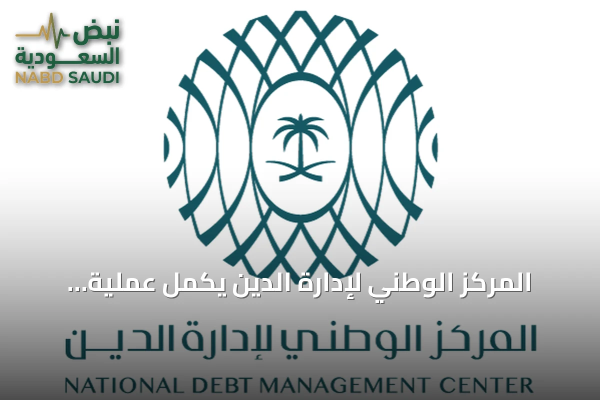 المركز الوطني لإدارة الدين يكمل عملية شراء مبكر ويصدر صكوكاً جديدة