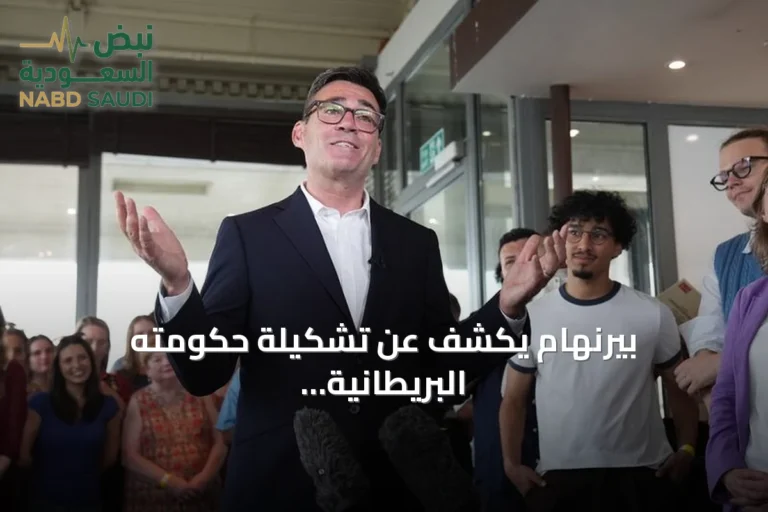 بيرنهام يكشف عن تشكيلة حكومته البريطانية بعد خلافة ستارمر