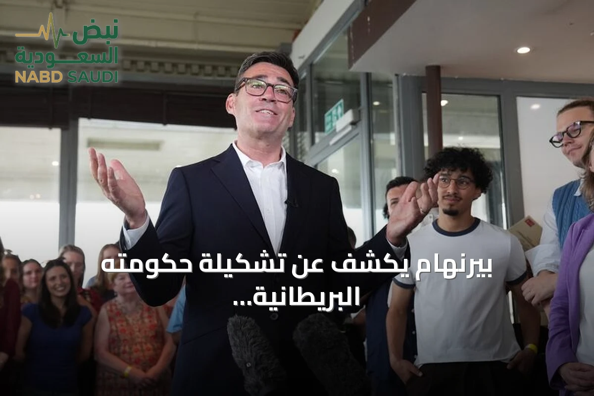 بيرنهام يكشف عن تشكيلة حكومته البريطانية بعد خلافة ستارمر
