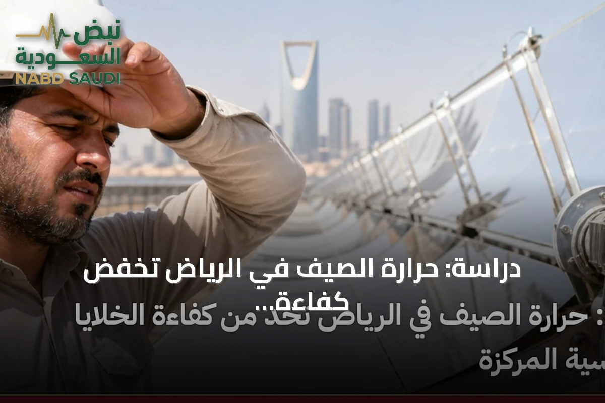 دراسة: حرارة الصيف في الرياض تخفض كفاءة الخلايا الشمسية المركزة
